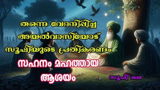 സഹനം മഹത്തായ ആശയം  Sufi Motivational story in Malayalam  Alif Ahad [upl. by Perl]