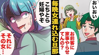 【漫画】出産間近の妻がいる家に毎晩元カノを連れ込んでくる旦那 [upl. by Anilesor]