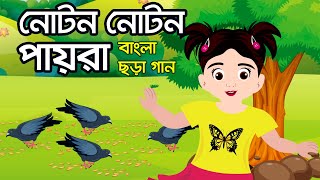 নোটন নোটন পায়রাগুলি I Noton Noton Paira Guli I Bengali rhymes for kids I Bangla Chora [upl. by Wehner]