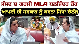 ਵੱਡੀ ਖ਼ਬਰ  ਵਿਧਾਨ ਸਭਾ ਚ ਗਰਜੀ MLA Baljinder Kaur ਆਪਣੀ ਹੀ ਸਰਕਾਰ ਨੂੰ ਕਰਤਾ ਸਿੱਧਾ ਚੈਲੰਜ  Bhagwant Mann [upl. by Yelsna]