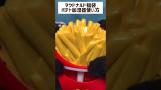 マクドナルド福袋 ポテト加湿器使い方 [upl. by Ataymik352]