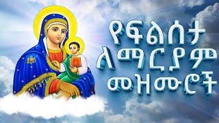 የፍልሰታ ለማርያም መዝሙሮች  Ethiopian Orthodox Mezmur  New Flseta Lemaryam Mezmur 2024 [upl. by Asseneg]