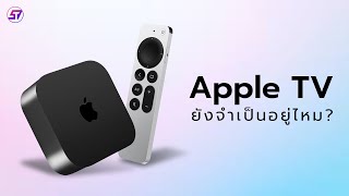 รีวิว Apple TV  มี OLED TV แล้ว ยังจำเป็นอยู่ไหม [upl. by Nitsu]