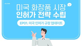 2024년 최신 미국 화장품 시장 인허가 전략 수립EP01미국 인허가 규정 업데이트 [upl. by Dovev255]