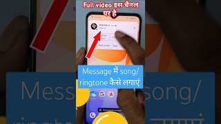 message me ringtone kaise set kare  message ka ringtone kaise set karen  shorts  trending [upl. by Hort301]