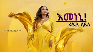 New Tigrigna Music Rahel Haile Emeneni እመነኒ ራሄል ሃይለ [upl. by Ahsotan373]