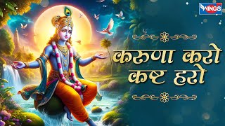 करुणा करो कष्ट हरो Karuna Karo Kasht Haro Gyan Do Bhagwan  Krishna Bhajan  Bhakti Song  Bhajan [upl. by Ilatfan]