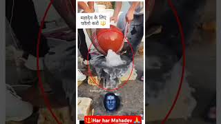 Wait for Last 😱🔱 Har Har Mahadev 🙏 youtubeshorts shortsvideo trending memes instagrammemes [upl. by Nahtanohj424]