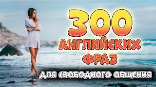 300 английских разговорных фраз для свободного общения [upl. by Navis]