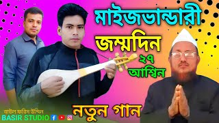 গাউছুল আজম মাইজভান্ডারী সুভ জম্মদিন  Baul Gaan  Bangla Video  Bangali Video song  viralsvideo [upl. by Leiad]