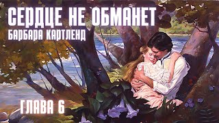 АУДИОКНИГА Барбара Картленд  Сердце не обманет  Глава 6 из 10  Любовный роман Слушать [upl. by Nitas]