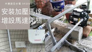 安裝加壓馬達 增加 馬達開關 木柵諾亞水電 0920427871 配線 配管 [upl. by Adalheid]