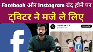 Facebook Instagram अचानक बंद क्यों हो गया। Instagram amp Facebook DownBan। Public Platform [upl. by Nahsin306]