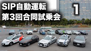 SIP自動運転 第3回合同試乗会【Part1】 [upl. by Rosenberger988]