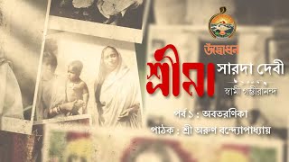 শ্রীমা সারদাদেবী । স্বামী গম্ভীরানন্দ । অডিওবুক । অবতরণিকা [upl. by Aisac]