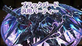 パズドラ ブラックバード 汎用 テンプレ パーティー [upl. by Southworth]