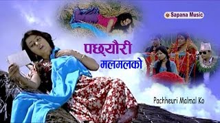 New Nepali Song  Bishnu Majhi  Pachheuri Malmal Ko  Official Hd  विदेशका RBT Code हरुको साथमा [upl. by Accever106]