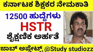 Teachers Recruitment in Karnataka 12500 post hstr eligibility educational qualification for hstr [upl. by Reagan312]