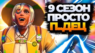 Изменения 9 Сезона  Это ПДЕЦ [upl. by Drofhsa]