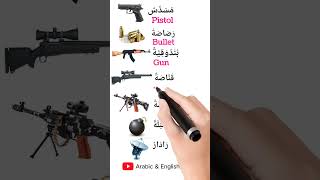 كيف نقول مسدس او رصاصة بالإنكليزية ؟ 🎬🔥 english englishclass englishconversation eslacademy [upl. by Aihsila]