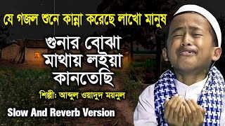 Gunar buja mathay loiya gojol  Abdul Wadud Moynul  গুনার বোঝা মাথায় লইয়া কানতেছি  Slow And Reverb [upl. by Nerha572]