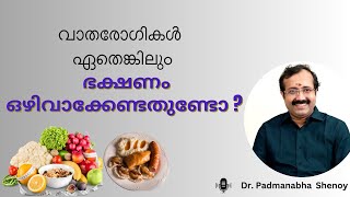 വാതരോഗികൾ ഏതെങ്കിലും ഭക്ഷണം ഒഴിവാക്കേണ്ടതുണ്ടോ   Arthritis Diet plan [upl. by Ardnauqal588]