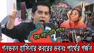 আন্দালিব রহমান পার্থের গর্জন  গনভবন এখন তাদের কবরের ভবন [upl. by Assennav571]