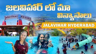 Jalavihar water park hyderabad  Jalavihar hyderabad full details  Best water park in hyderabad [upl. by Medina643]