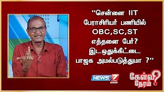 quotசென்னை IIT பேராசிரியர் பணியில் OBCSCST எத்தனை பேர் இடஒதுக்கீட்டை பாஜக அமல்படுத்துமா quot [upl. by Brinkema]