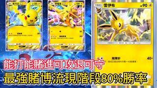 【PTCG Pocket】最強成之內牌組勝率80！殲滅一切敵人高傷200，多個打點進可攻退可守，閃電雷精硬幣流ptcg pokemoncards 賭博牌組 牌組分享 [upl. by Nylirej]