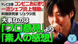 ジョブチューン コンビニおにぎり一流シェフ苦言炎上騒動に料理研究家 リュウジ氏がド正論 [upl. by Hermia89]