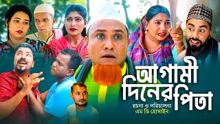 আগামী দিনের পিতা  সিলেটি কমেডি নাটক  AGAMI DINER PITA  SYLHETI COMEDY NATOK  KOTAI MIA NATOK [upl. by Reid]