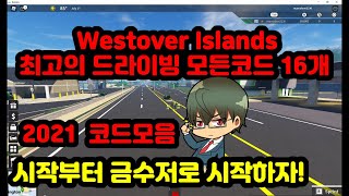 웨스트 오버 아일랜드 최고의 드라이빙 현재가능 모든코드 16개  Westover Islands codes [upl. by Blandina905]