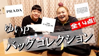 【バッグ紹介】ハイブランドからカジュアルブランドまで全１４点を紹介！【おしゃれクラブ】 [upl. by Llerrut794]