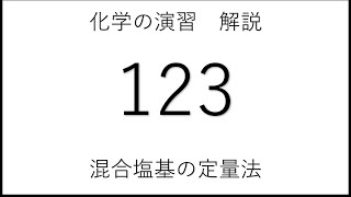 化学の演習 123 混合塩基の定量法 [upl. by Yregram]