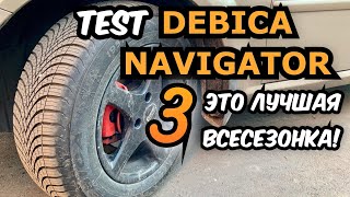 Debica Navigator 3  ЛУЧШАЯ ВСЕСЕЗОНКА  отзыв владельца шины [upl. by Verdie694]