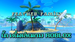 น้ำหนึ่งเล่นเกมROBLOX feather family [upl. by Smailliw]