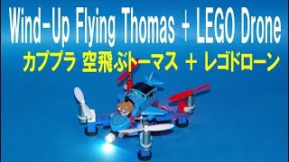 【 Thomas amp Friends きかんしゃトーマス 】 Wind up Flying Thomas  LEGO Drone カプセルプラレール 空飛ぶトーマス と レゴドローンを合体！ [upl. by Ailido]