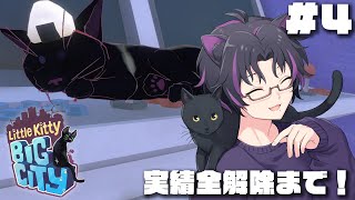 【🔻全実績解除済み ｜Little Kitty Big City】ネコの実績解除旅🐱全部解除するぞ！！【縦型配信】最終回 [upl. by Elwyn]