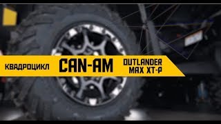 Обзор квадроцикла BRP CanAm Outlander MAX XTP [upl. by Godart367]