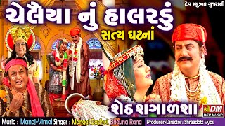 Cheleiya Nu Halardu Song  Sheth Sagalsha Movie  Gujarati Film  Gujarati Lok Varta Bhajan [upl. by Asek]