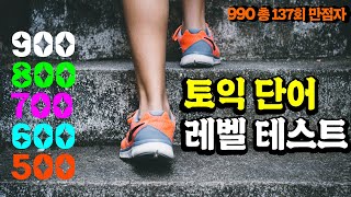 토익 빈출 단어 레벨 테스트 💯토익 어휘 점수대별 체크 [upl. by Ibmat]