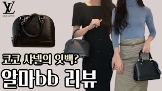 루이비통가방 알마 bb 에삐 리뷰 🌹  코코 샤넬이 데일리백으로 갖고다니는 그 가방 🤭  Alma bb  louis vuitton Alma bb  루이비통 입문백 [upl. by Elraet]