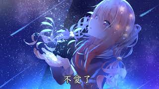 「Nightcore」→ 都怪我  Lyrics [upl. by Neruat]