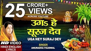 छठ पूजा Special उगs हे सूरज देव Uga Hai Suraj Dev ANURADHA PAUDWAL Hindi Lyrics Chhath Puja [upl. by Peer]