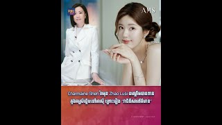 Charmaine Sheh វ៉ាមុខ Zhao Lusi ដណ្ដើមបានពានតួឯកស្រីឆ្នើមនៅអាស៊ី ព្រោះរឿង “រាជិនីសារព័ត៌មាន” [upl. by Rossing556]