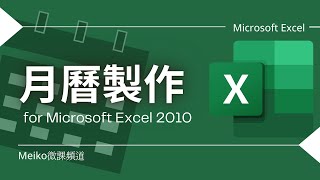 Excel 教學  Excel月曆製作  單個月份的行事曆設計 [upl. by Mahtal]