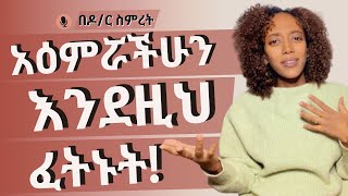 የምትፈልጉትን ነገር ፈልጋችሁ አታጡትም [upl. by Atsirhcal]