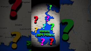 পশ্চিমবঙ্গের কোন জেলা বেশি শিক্ষিতThe Most Educated District In West Bengalshorts [upl. by Halimaj525]