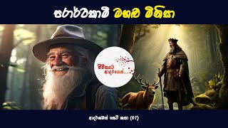 ආදර්ශමත් කෙටි කතා 01  Keti Katha  Sinhala Keti Katha  Lama Katha Sinhala Story  Sinhala Katha [upl. by Yesak492]